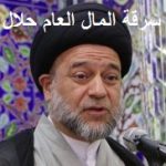 الاقتصاد النيابية:فساد الوقف الشيعي لايوصف ونواب أحزاب الحشد يرفضون استجواب رئيسه لأنه صديق نجل السيستاني محمد رضا