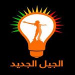 حركة الجيل الجديد تكشف عن آلاف الفضائيين في البيشمركة لصالح حزبي بارزاني وطالباني