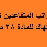 المتقاعدون .. بين استقطاعات الحكومة ورفض البرلمان