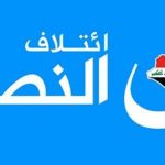 ائتلاف النصر يدعو الحكومة إلى تنفيذ مهام المرحلة الانتقالية