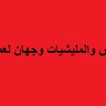 هم يزرعون الإرهاب ونحن نحصد ثماره/6