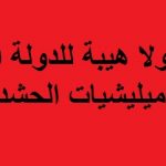اختطاف مواطنة المانية من قبل ميليشيا الحشد الشعبي وسط بغداد