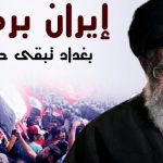 القوى الوطنية في لبنان والعراق يرفضون التواجد الإيراني