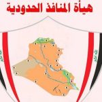 اشباح المنافذ الحدودية