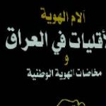 آلام الهويَّة العراقيَّة كإشكاليَّة ورؤية