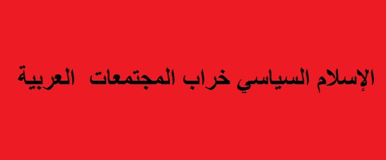 الميكافيلية الاسلامية وخداع الذات بالتلقين والوهم