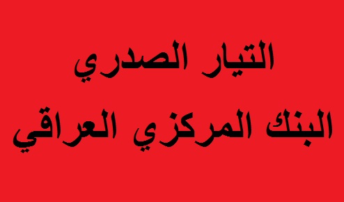 تفاقم واستمرارالتناقض بين الارادة الشعبية وقادة نظام المحاصصة