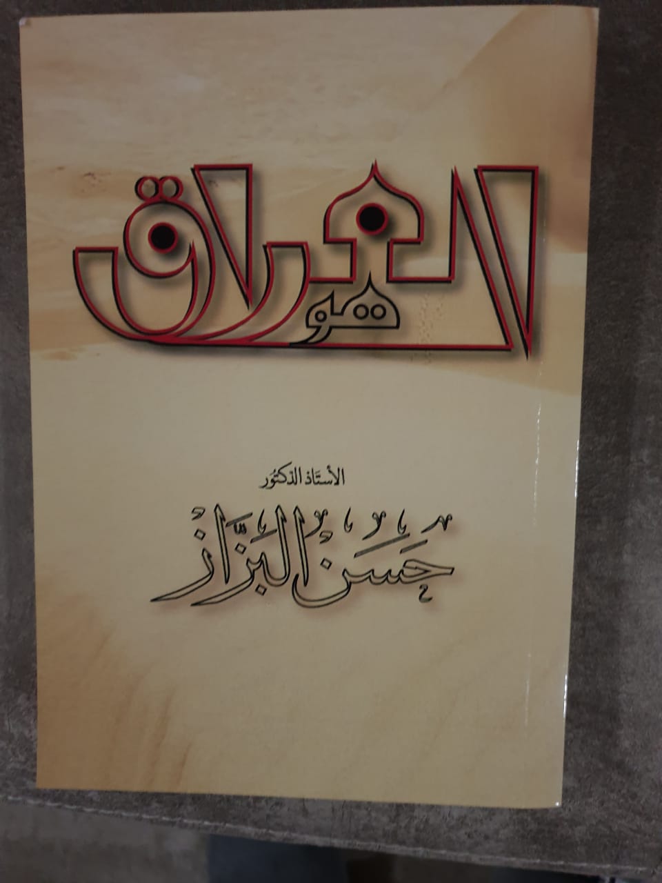 صدور كتاب جديد للدكتور حسن البزاز
