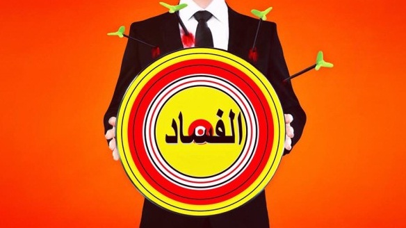 في العراق وحده الفاسدون يرفعون شعار محاربة الفساد!!!