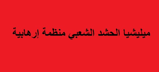 بغداد.. وأعراس إستعراضات داحس والغبراء!!