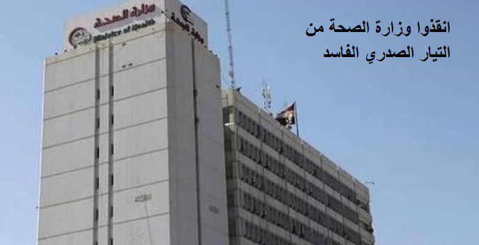 نائب:موظف راسب في الصف الرابع ابتدائي يتحكم بنقل الأطباء لكونه من التيار الصدري