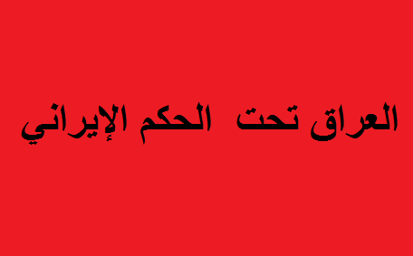 الانتخابات العراقية والانسحابات الجماعية