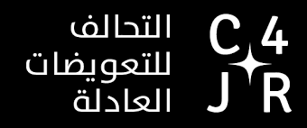 تحالف (C4JR):قانون الناجيات الإيزيديات “قشمريات”