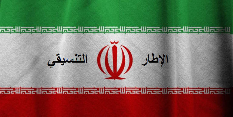 القوى الولائية:إجراء الحوارات مع الكتل السياسية يعني القبول بنتائج الانتخابات