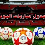 تعرف على أبرز المبارات الدورية الأجنبية اليوم