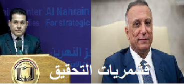 لجنة اغتيال الكاظمي وكشف المستور!