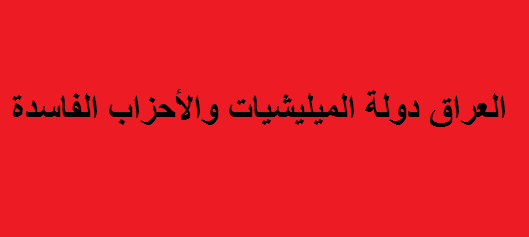 فضيحة..إرسال أسماء الخاسرين في الانتخابات إلى المحكمة الاتحادية للمصادقة عليها خنوعا للقوى الولائية