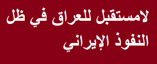مئويةُ العِراق.. في «إكسبو 2020»