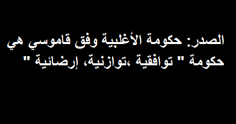 ائتلاف المالكي:الحكومة القادمة “توافقية” وليست أغلبية