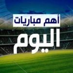 تعرف على أهم المباريات الأجنبية التي تجري اليوم