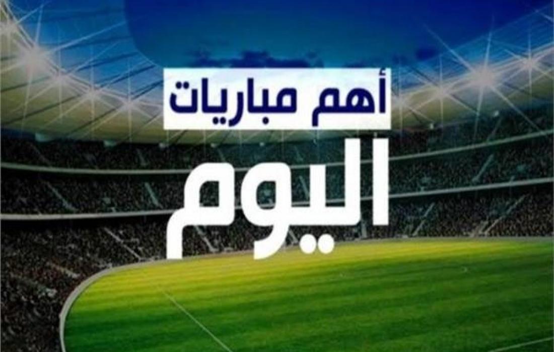 تعرف على أهم المباريات الأجنبية التي تجري اليوم