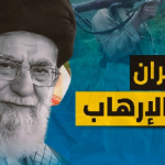 إيران تدين نفسها بنفسها