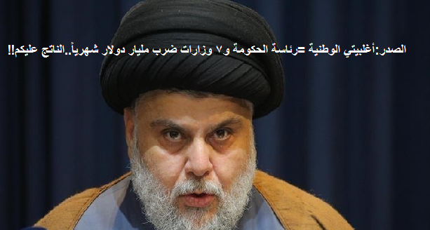 التيار الصدري:لن نذهب إلى المعارضة