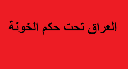 الخونة ..الأحزاب الشيعية وميليشياتها تقرر أعتبار يوم احتلال العراق عطلة رسمية