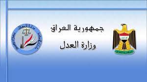 وزارة العدل:إنضمام العراق إلى (33) إتفاقية دولية