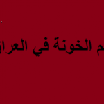عواصف تُرابيّة وسياسيّة تغمر العراق!