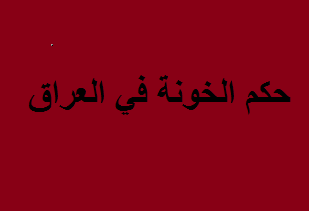 عواصف تُرابيّة وسياسيّة تغمر العراق!