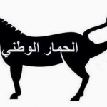 اين اختفى حمارنا الوطني ؟
