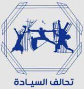 مصادر:تفكك في تحالف السيادة فرع ديالى