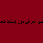 العراق.. من اللادولة إلى اللاحكومة
