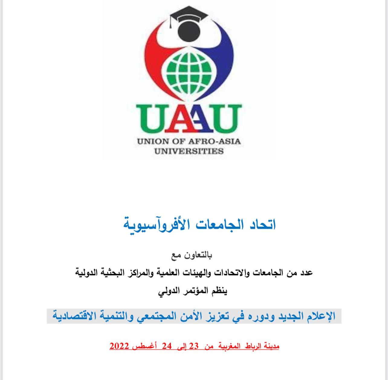 مؤتمراً إعلاميا بحثيا بإشراف اتحاد الجامعات الأفروآسيوية سيعقد في المغرب