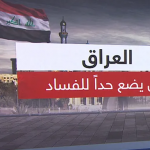 حين يغيب الرقيب