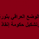 مأزق الأقوياء والضعفاء العراقيين