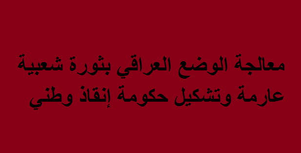 مأزق الأقوياء والضعفاء العراقيين