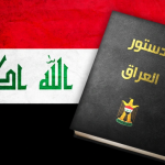 الدستور العراقي الحل أم المشكلة؟