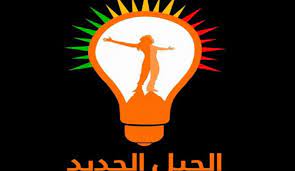 الجيل الجديد:سيبقى حزب بارزاني متفردا في السلطة دون تعديل قانون انتخابات الإقليم