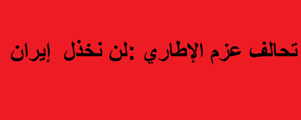 مصادر سياسية:بدعم إيراني فتح (10) مكاتب لتحالف عزم في ديالى