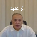 خسر الكاظمي فرصته الذهبية