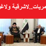 ورقة المبكرة.. ماذا يريد كبير التيار؟