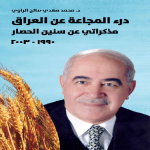 درء المجاعة عن العراق/ معركة الحياة ضد الموت