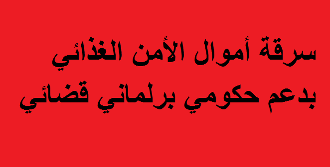 نائب:أموال الأمن الغذائي ذهبت إلى جيوب قادة الأحزاب المتنفذة