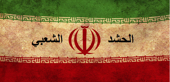 إيران ما بين حشدها وداعشها