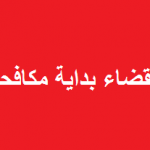 متى يكون قضاء العراق مثل قضاء الارجنتين .؟