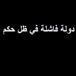 كل عام والعراق دولة فاشلة !
