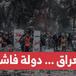 هل العراق دولة ضعيفة أم منهارة أم هشّة أم فاشلة؟