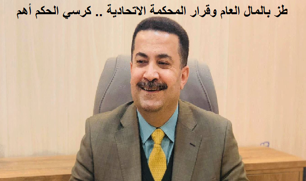 To continue disregarding public funds. Al-Sudani orders the suspension of all lawsuits against the region